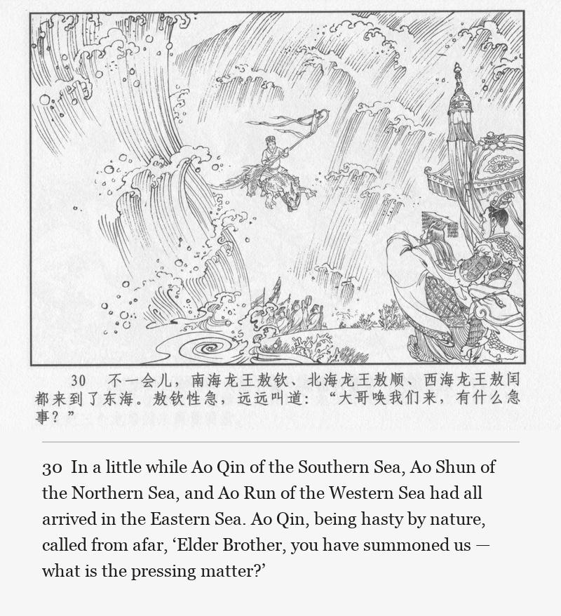 In a little while Ao Qin of the Southern Sea, Ao Shun of the Northern Sea, and Ao Run of the Western Sea had all arrived in the Eastern Sea. Ao Qin, being hasty by nature, called from afar, ‘Elder Brother, you have summoned us — what is the pressing matter?’