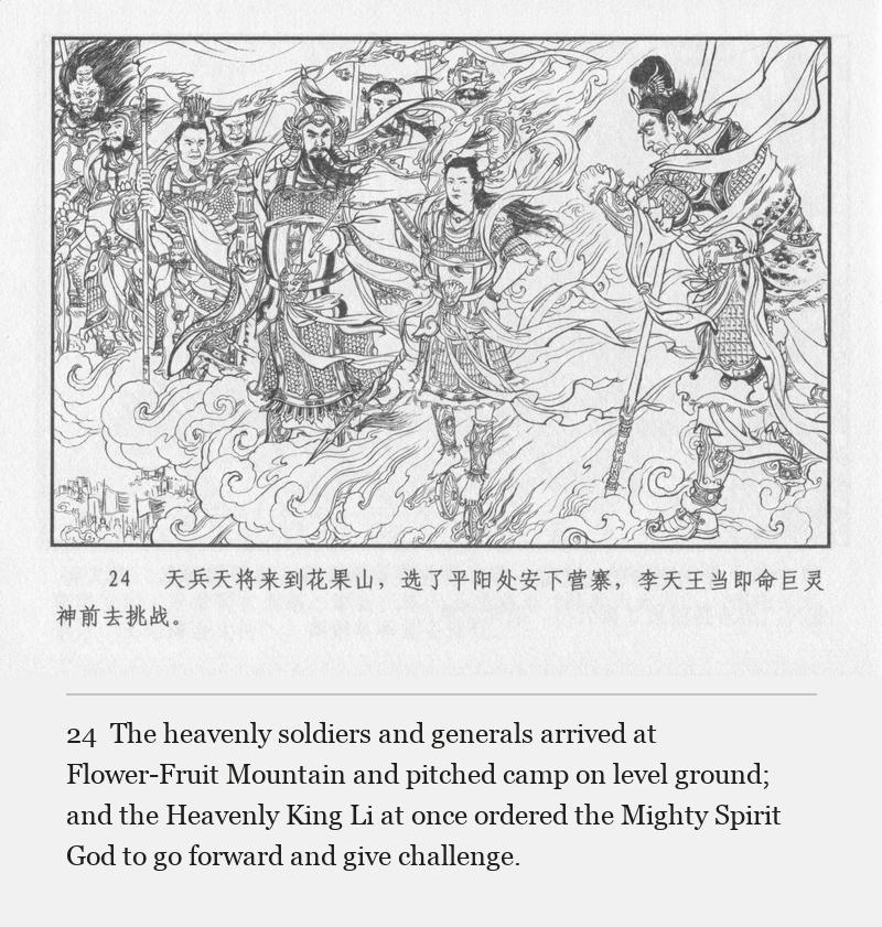 The heavenly soldiers and generals arrived at Flower-Fruit Mountain and pitched camp on level ground; and the Heavenly King Li at once ordered the Mighty Spirit God to go forward and give challenge.