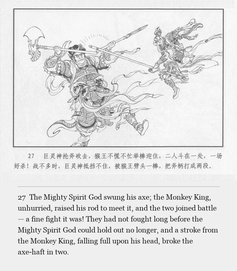 The Mighty Spirit God swung his axe; the Monkey King, unhurried, raised his rod to meet it, and the two joined battle — a fine fight it was! They had not fought long before the Mighty Spirit God could hold out no longer, and a stroke from the Monkey King, falling full upon his head, broke the axe-haft in two.