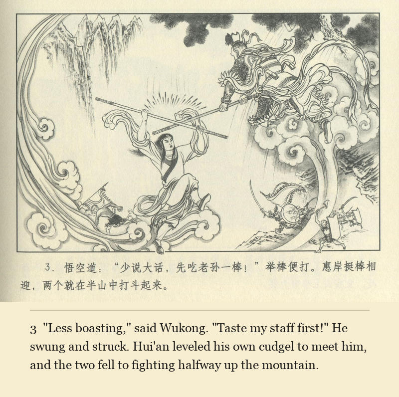 "Less boasting," said Wukong. "Taste my staff first!" He swung and struck. Hui'an leveled his own cudgel to meet him, and the two fell to fighting halfway up the mountain.