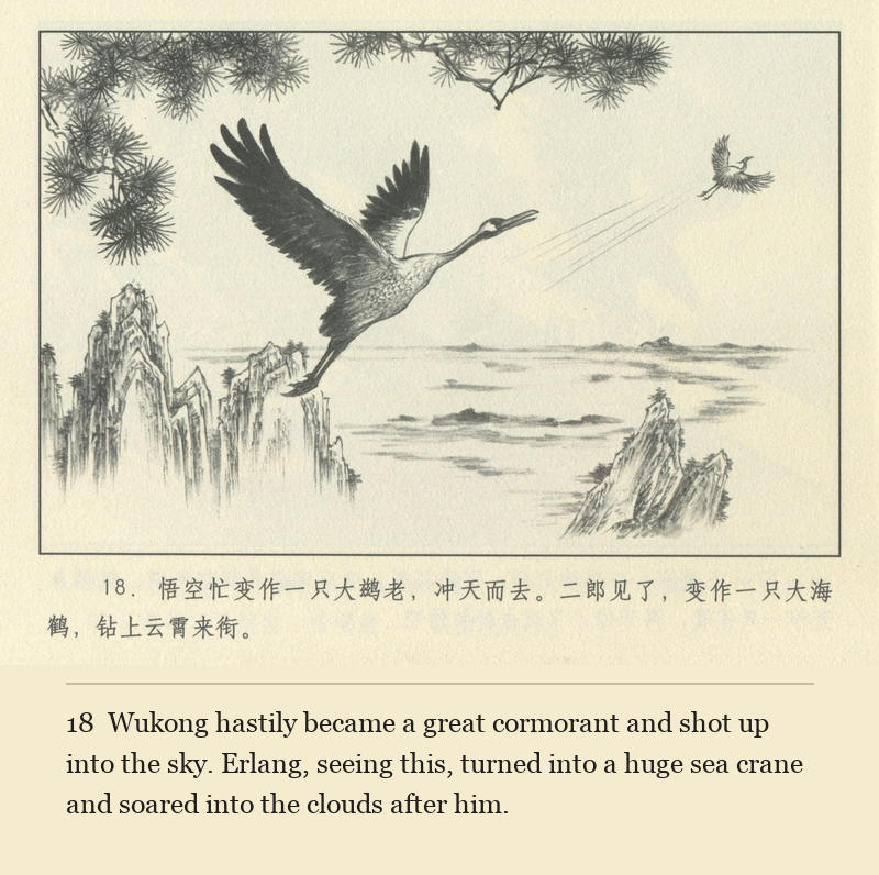 Wukong hastily became a great cormorant and shot up into the sky. Erlang, seeing this, turned into a huge sea crane and soared into the clouds after him.
