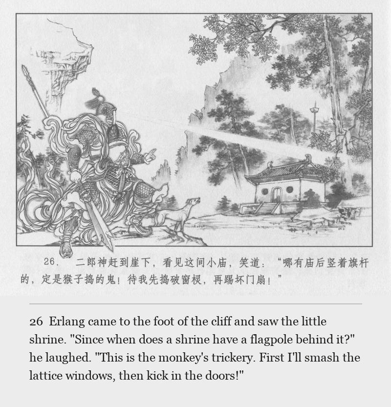 Erlang came to the foot of the cliff and saw the little shrine. "Since when does a shrine have a flagpole behind it?" he laughed. "This is the monkey's trickery. First I'll smash the lattice windows, then kick in the doors!"