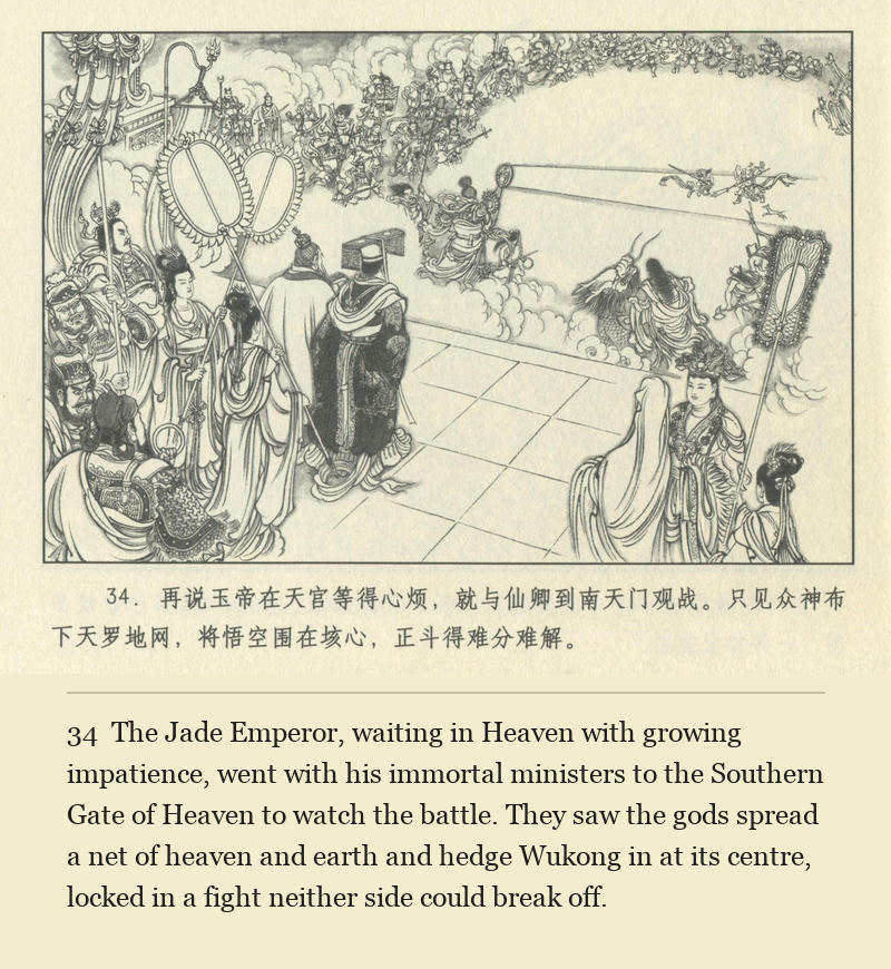 The Jade Emperor, waiting in Heaven with growing impatience, went with his immortal ministers to the Southern Gate of Heaven to watch the battle. They saw the gods spread a net of heaven and earth and hedge Wukong in at its centre, locked in a fight neither side could break off.