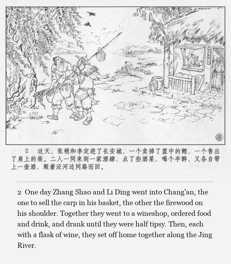 One day Zhang Shao and Li Ding went into Chang'an, the one to sell the carp in his basket, the other the firewood on his shoulder. Together they went to a wineshop, ordered food and drink, and drank until they were half tipsy. Then, each with a flask of wine, they set off home together along the Jing River.