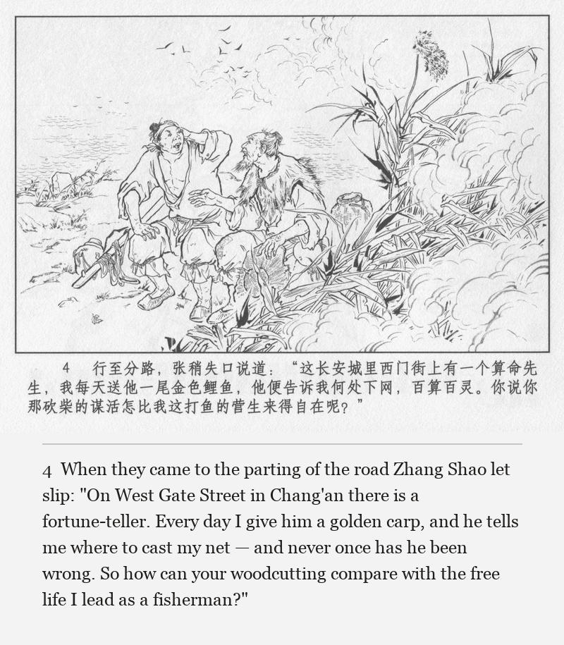 When they came to the parting of the road Zhang Shao let slip: "On West Gate Street in Chang'an there is a fortune-teller. Every day I give him a golden carp, and he tells me where to cast my net — and never once has he been wrong. So how can your woodcutting compare with the free life I lead as a fisherman?"