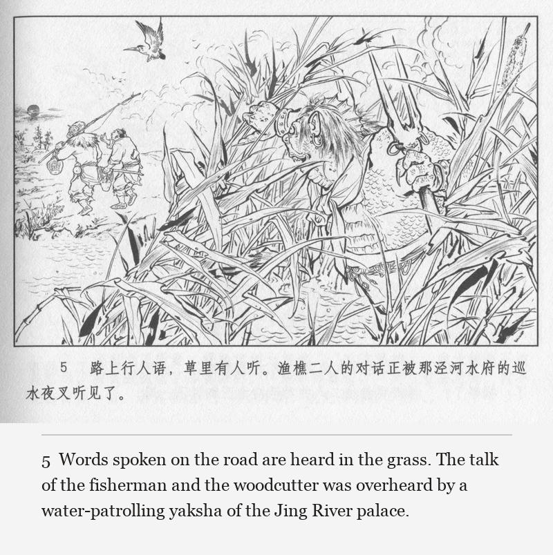 Words spoken on the road are heard in the grass. The talk of the fisherman and the woodcutter was overheard by a water-patrolling yaksha of the Jing River palace.