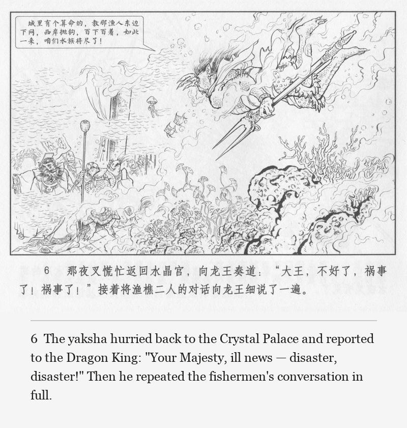 The yaksha hurried back to the Crystal Palace and reported to the Dragon King: "Your Majesty, ill news — disaster, disaster!" Then he repeated the fishermen's conversation in full.