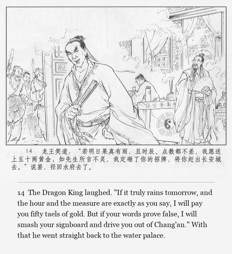 The Dragon King laughed. "If it truly rains tomorrow, and the hour and the measure are exactly as you say, I will pay you fifty taels of gold. But if your words prove false, I will smash your signboard and drive you out of Chang'an." With that he went straight back to the water palace.
