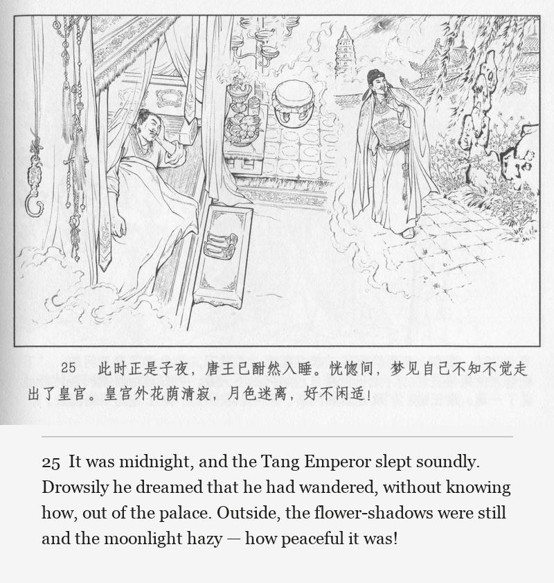 It was midnight, and the Tang Emperor slept soundly. Drowsily he dreamed that he had wandered, without knowing how, out of the palace. Outside, the flower-shadows were still and the moonlight hazy — how peaceful it was!