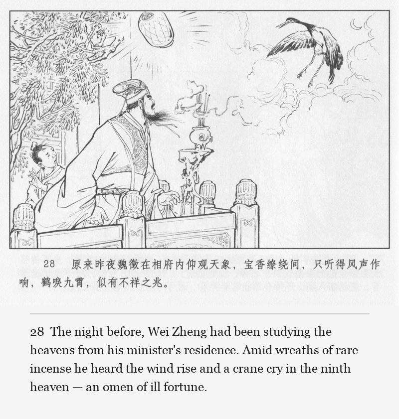 The night before, Wei Zheng had been studying the heavens from his minister's residence. Amid wreaths of rare incense he heard the wind rise and a crane cry in the ninth heaven — an omen of ill fortune.