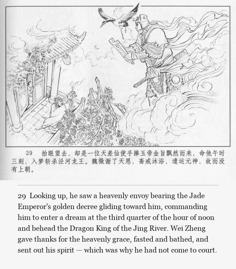 Looking up, he saw a heavenly envoy bearing the Jade Emperor's golden decree gliding toward him, commanding him to enter a dream at the third quarter of the hour of noon and behead the Dragon King of the Jing River. Wei Zheng gave thanks for the heavenly grace, fasted and bathed, and sent out his spirit — which was why he had not come to court.
