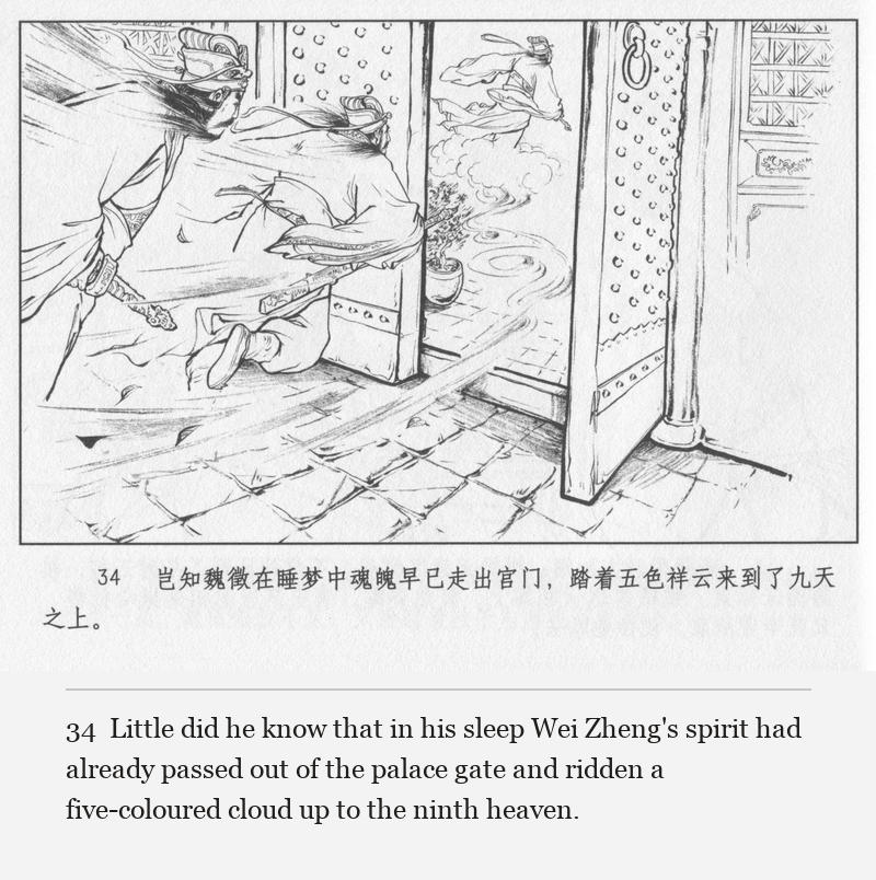 Little did he know that in his sleep Wei Zheng's spirit had already passed out of the palace gate and ridden a five-coloured cloud up to the ninth heaven.