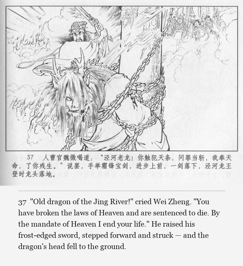 "Old dragon of the Jing River!" cried Wei Zheng. "You have broken the laws of Heaven and are sentenced to die. By the mandate of Heaven I end your life." He raised his frost-edged sword, stepped forward and struck — and the dragon's head fell to the ground.