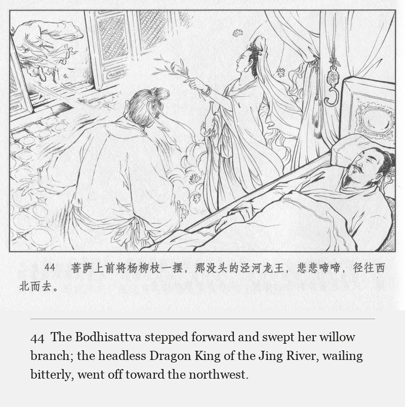 The Bodhisattva stepped forward and swept her willow branch; the headless Dragon King of the Jing River, wailing bitterly, went off toward the northwest.