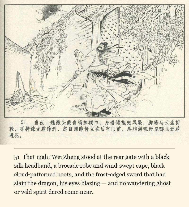 That night Wei Zheng stood at the rear gate with a black silk headband, a brocade robe and wind-swept cape, black cloud-patterned boots, and the frost-edged sword that had slain the dragon, his eyes blazing — and no wandering ghost or wild spirit dared come near.