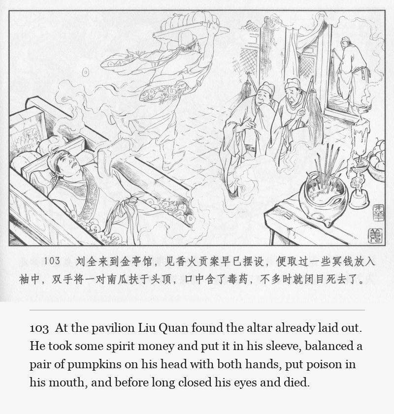 At the pavilion Liu Quan found the altar already laid out. He took some spirit money and put it in his sleeve, balanced a pair of pumpkins on his head with both hands, put poison in his mouth, and before long closed his eyes and died.