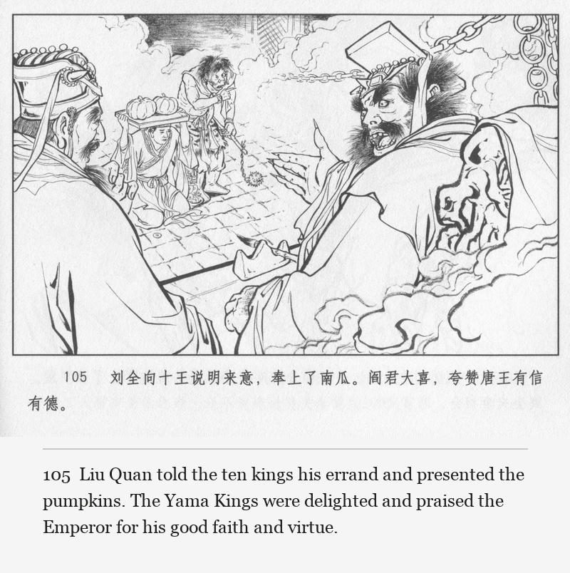 Liu Quan told the ten kings his errand and presented the pumpkins. The Yama Kings were delighted and praised the Emperor for his good faith and virtue.