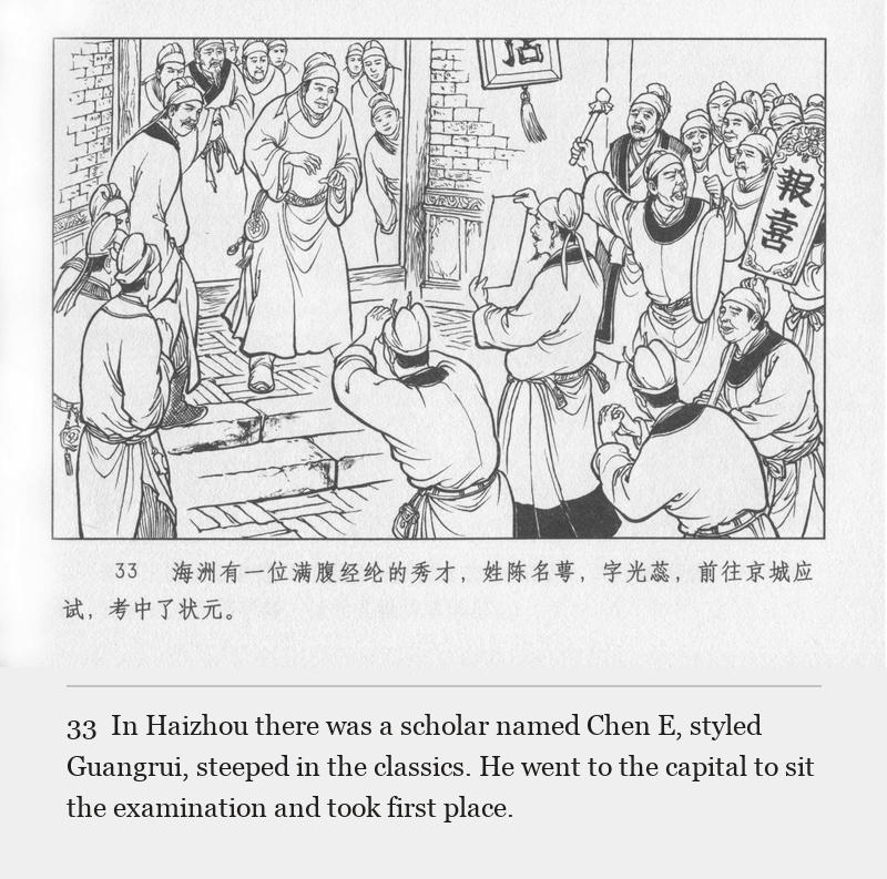 In Haizhou there was a scholar named Chen E, styled Guangrui, steeped in the classics. He went to the capital to sit the examination and took first place.