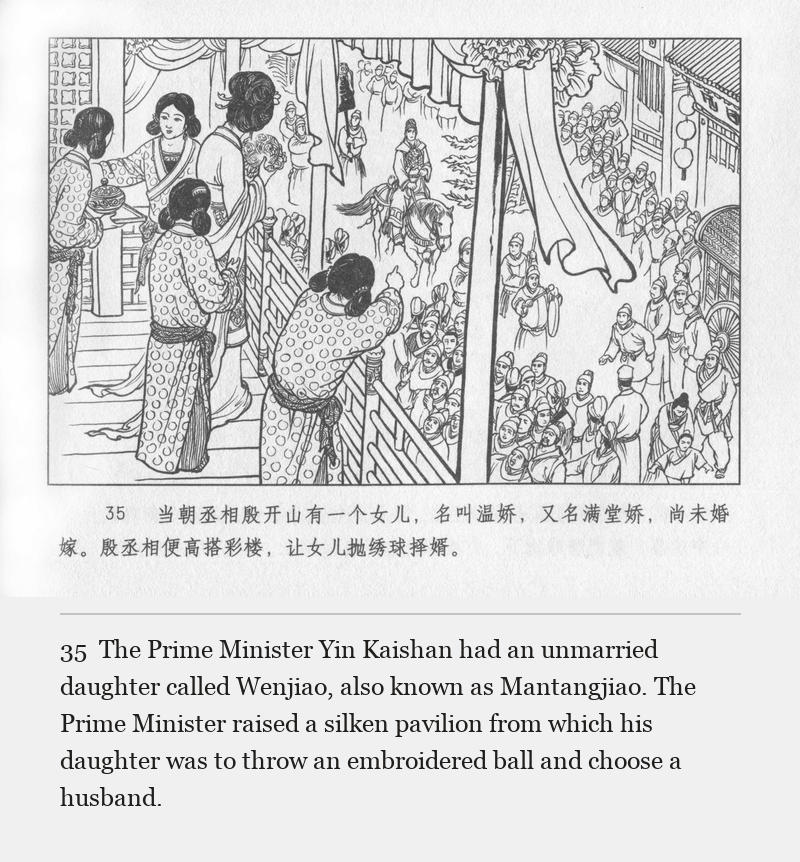 The Prime Minister Yin Kaishan had an unmarried daughter called Wenjiao, also known as Mantangjiao. The Prime Minister raised a silken pavilion from which his daughter was to throw an embroidered ball and choose a husband.