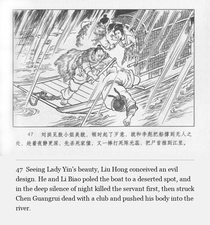 Seeing Lady Yin's beauty, Liu Hong conceived an evil design. He and Li Biao poled the boat to a deserted spot, and in the deep silence of night killed the servant first, then struck Chen Guangrui dead with a club and pushed his body into the river.