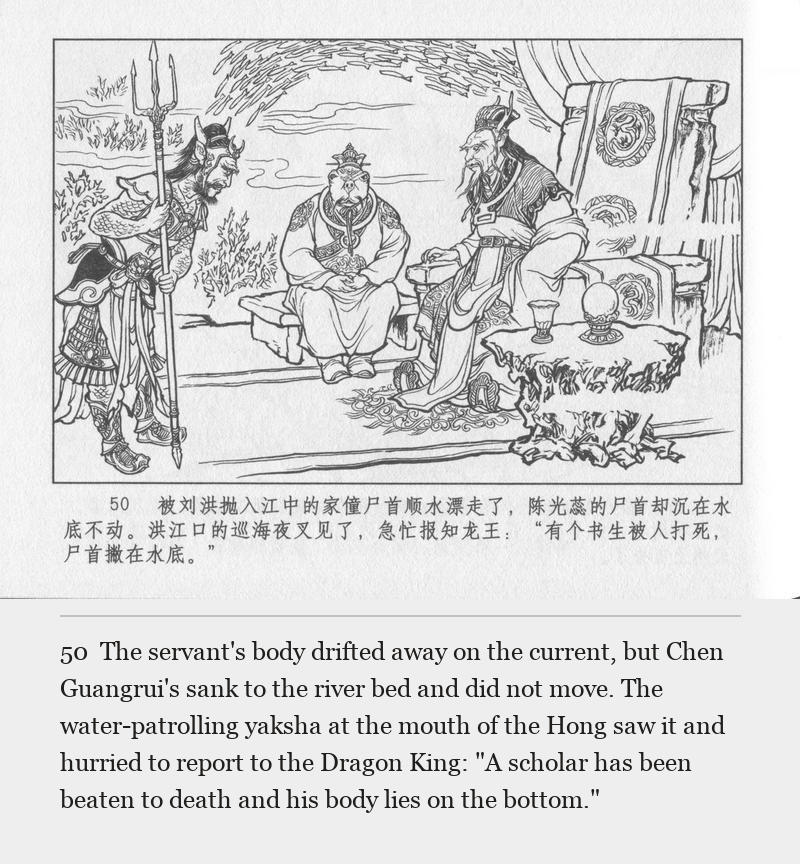 The servant's body drifted away on the current, but Chen Guangrui's sank to the river bed and did not move. The water-patrolling yaksha at the mouth of the Hong saw it and hurried to report to the Dragon King: "A scholar has been beaten to death and his body lies on the bottom."