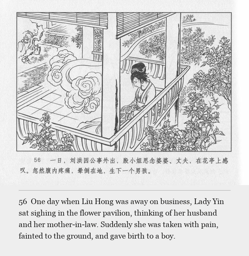 One day when Liu Hong was away on business, Lady Yin sat sighing in the flower pavilion, thinking of her husband and her mother-in-law. Suddenly she was taken with pain, fainted to the ground, and gave birth to a boy.