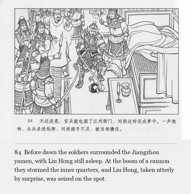 Before dawn the soldiers surrounded the Jiangzhou yamen, with Liu Hong still asleep. At the boom of a cannon they stormed the inner quarters, and Liu Hong, taken utterly by surprise, was seized on the spot.