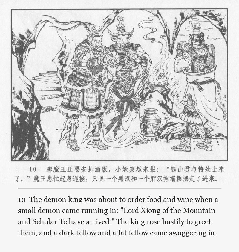 The demon king was about to order food and wine when a small demon came running in: "Lord Xiong of the Mountain and Scholar Te have arrived." The king rose hastily to greet them, and a dark-fellow and a fat fellow came swaggering in.