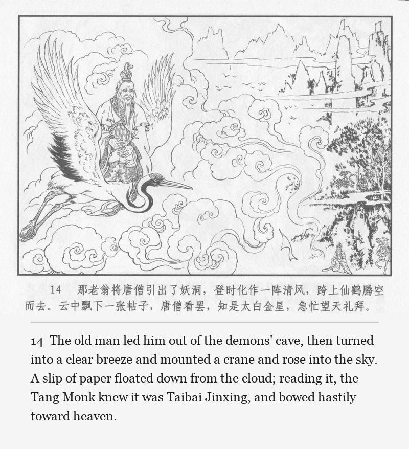 The old man led him out of the demons' cave, then turned into a clear breeze and mounted a crane and rose into the sky. A slip of paper floated down from the cloud; reading it, the Tang Monk knew it was Taibai Jinxing, and bowed hastily toward heaven.
