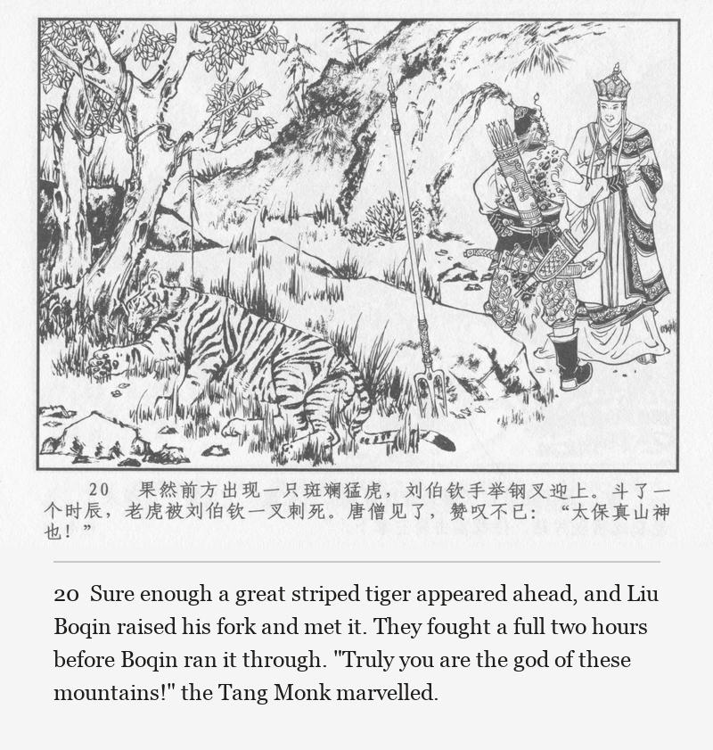 Sure enough a great striped tiger appeared ahead, and Liu Boqin raised his fork and met it. They fought a full two hours before Boqin ran it through. "Truly you are the god of these mountains!" the Tang Monk marvelled.