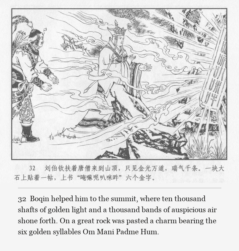 Boqin helped him to the summit, where ten thousand shafts of golden light and a thousand bands of auspicious air shone forth. On a great rock was pasted a charm bearing the six golden syllables Om Mani Padme Hum.