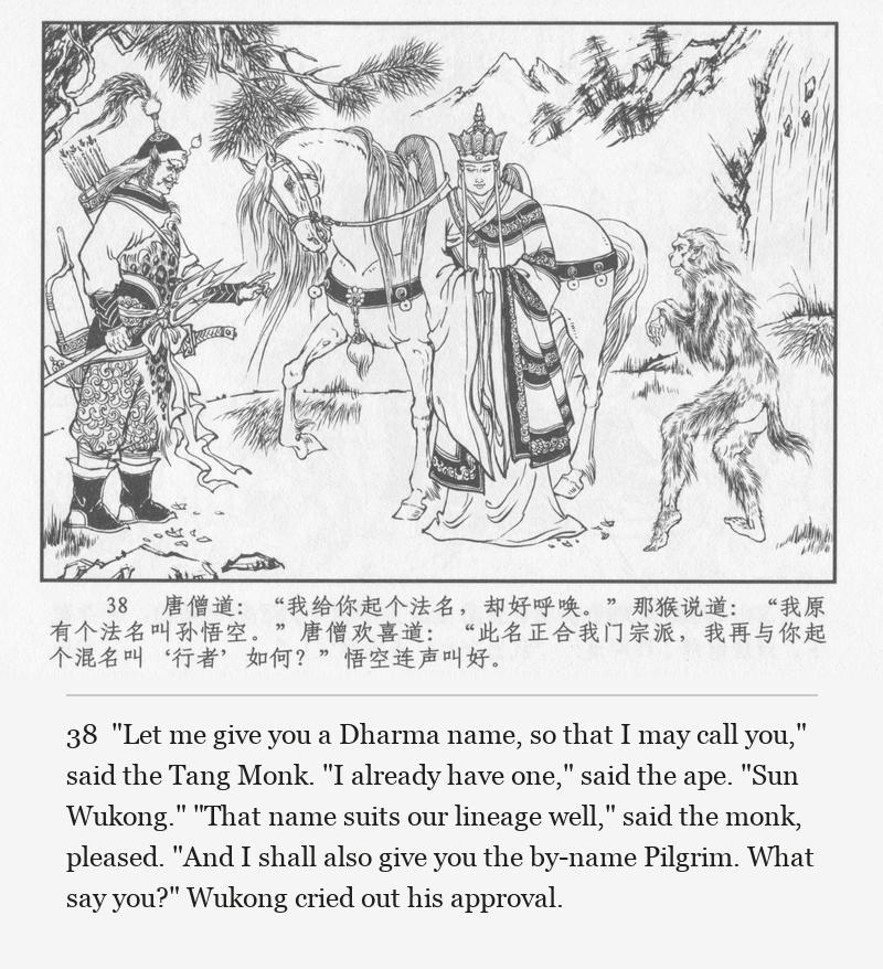 "Let me give you a Dharma name, so that I may call you," said the Tang Monk. "I already have one," said the ape. "Sun Wukong." "That name suits our lineage well," said the monk, pleased. "And I shall also give you the by-name Pilgrim. What say you?" Wukong cried out his approval.