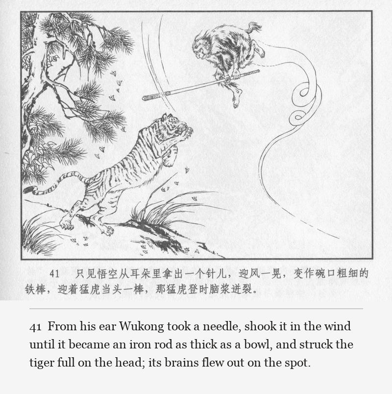 From his ear Wukong took a needle, shook it in the wind until it became an iron rod as thick as a bowl, and struck the tiger full on the head; its brains flew out on the spot.