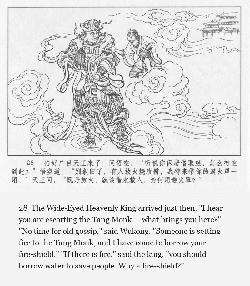 The Wide-Eyed Heavenly King arrived just then. "I hear you are escorting the Tang Monk — what brings you here?" "No time for old gossip," said Wukong. "Someone is setting fire to the Tang Monk, and I have come to borrow your fire-shield." "If there is fire," said the king, "you should borrow water to save people. Why a fire-shield?"