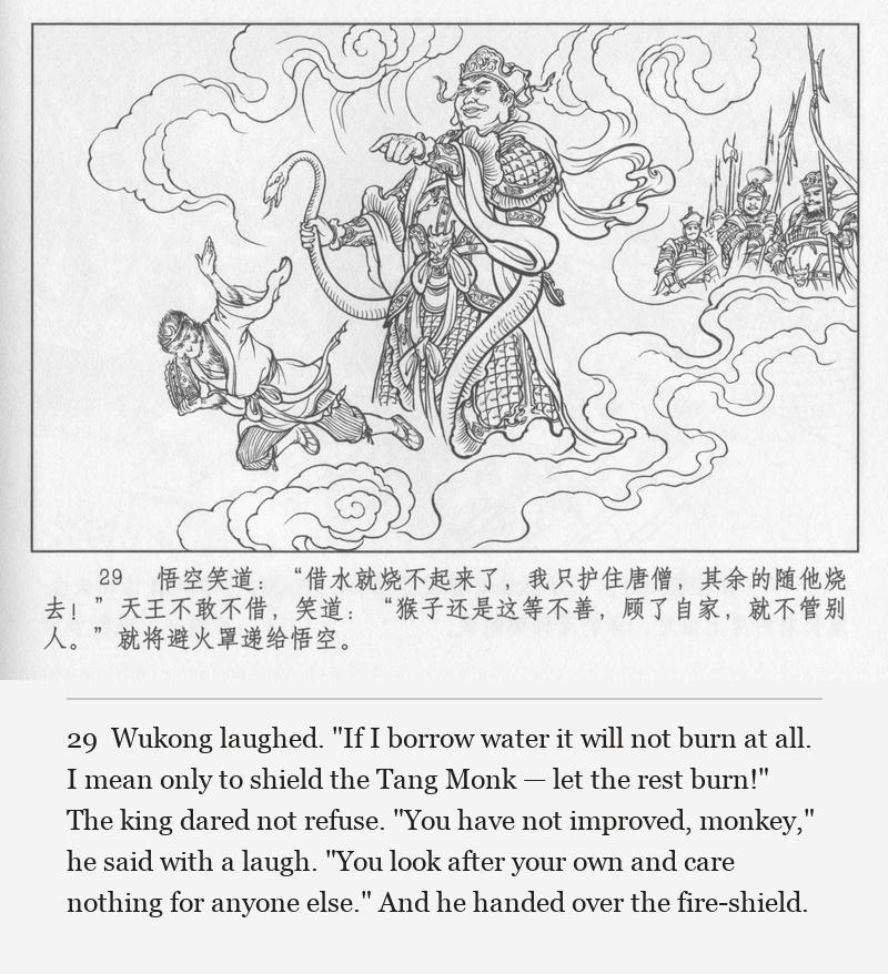 Wukong laughed. "If I borrow water it will not burn at all. I mean only to shield the Tang Monk — let the rest burn!" The king dared not refuse. "You have not improved, monkey," he said with a laugh. "You look after your own and care nothing for anyone else." And he handed over the fire-shield.