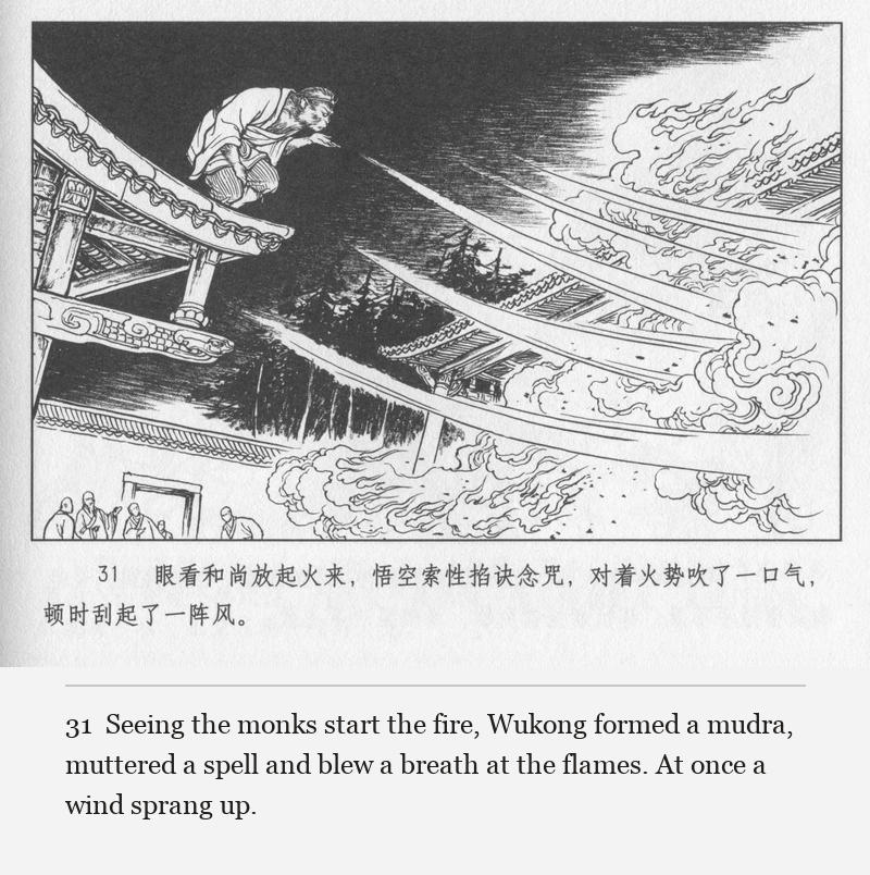 Seeing the monks start the fire, Wukong formed a mudra, muttered a spell and blew a breath at the flames. At once a wind sprang up.