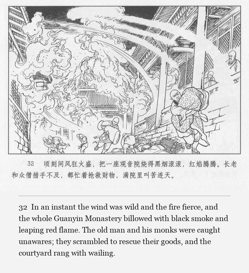 In an instant the wind was wild and the fire fierce, and the whole Guanyin Monastery billowed with black smoke and leaping red flame. The old man and his monks were caught unawares; they scrambled to rescue their goods, and the courtyard rang with wailing.