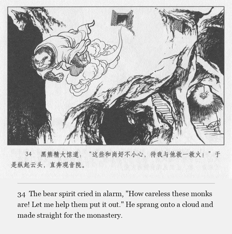 The bear spirit cried in alarm, "How careless these monks are! Let me help them put it out." He sprang onto a cloud and made straight for the monastery.