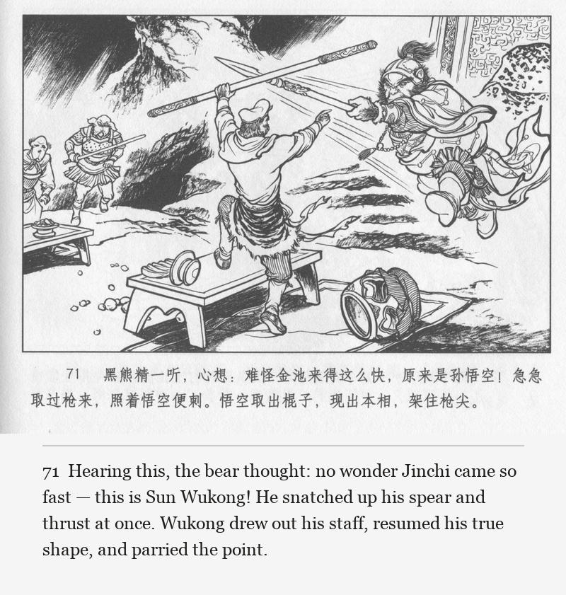 Hearing this, the bear thought: no wonder Jinchi came so fast — this is Sun Wukong! He snatched up his spear and thrust at once. Wukong drew out his staff, resumed his true shape, and parried the point.