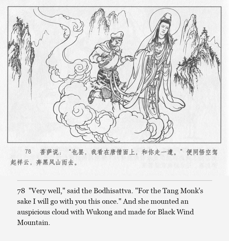 "Very well," said the Bodhisattva. "For the Tang Monk's sake I will go with you this once." And she mounted an auspicious cloud with Wukong and made for Black Wind Mountain.