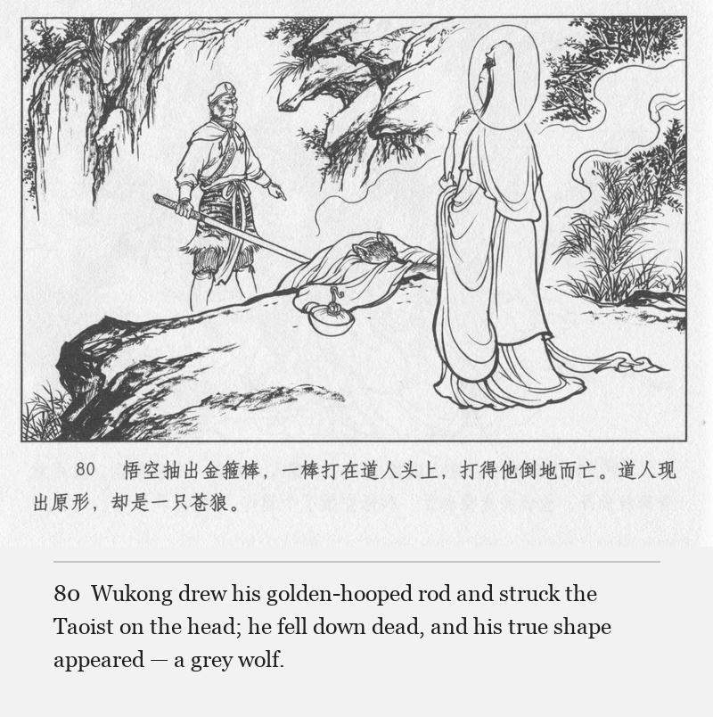 Wukong drew his golden-hooped rod and struck the Taoist on the head; he fell down dead, and his true shape appeared — a grey wolf.