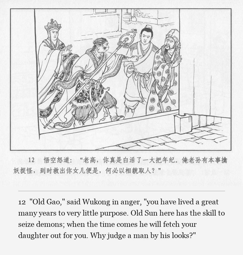 "Old Gao," said Wukong in anger, "you have lived a great many years to very little purpose. Old Sun here has the skill to seize demons; when the time comes he will fetch your daughter out for you. Why judge a man by his looks?"