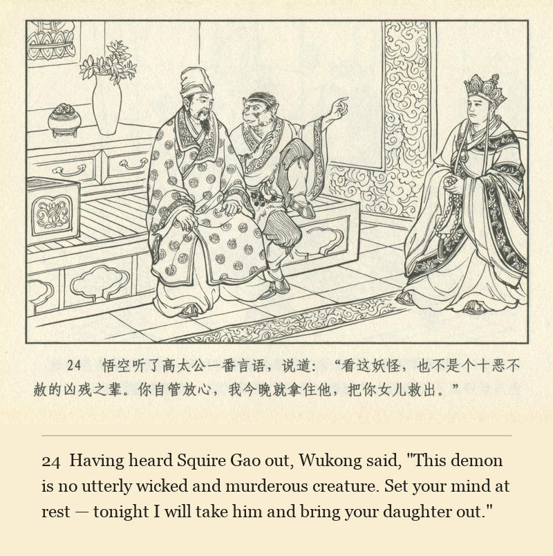 Having heard Squire Gao out, Wukong said, "This demon is no utterly wicked and murderous creature. Set your mind at rest — tonight I will take him and bring your daughter out."