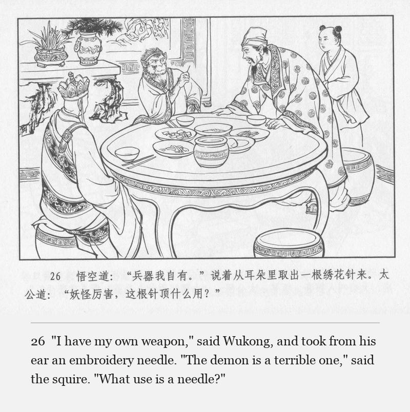 "I have my own weapon," said Wukong, and took from his ear an embroidery needle. "The demon is a terrible one," said the squire. "What use is a needle?"