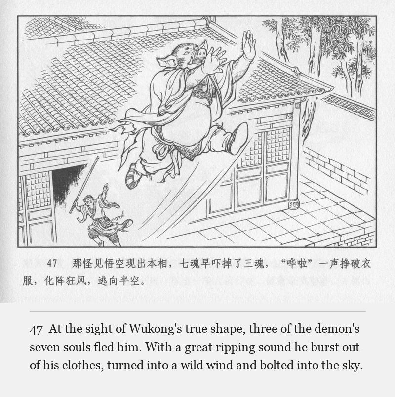 At the sight of Wukong's true shape, three of the demon's seven souls fled him. With a great ripping sound he burst out of his clothes, turned into a wild wind and bolted into the sky.