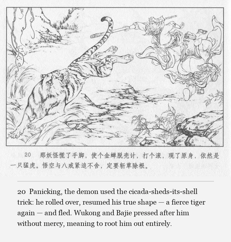 Panicking, the demon used the cicada-sheds-its-shell trick: he rolled over, resumed his true shape — a fierce tiger again — and fled. Wukong and Bajie pressed after him without mercy, meaning to root him out entirely.