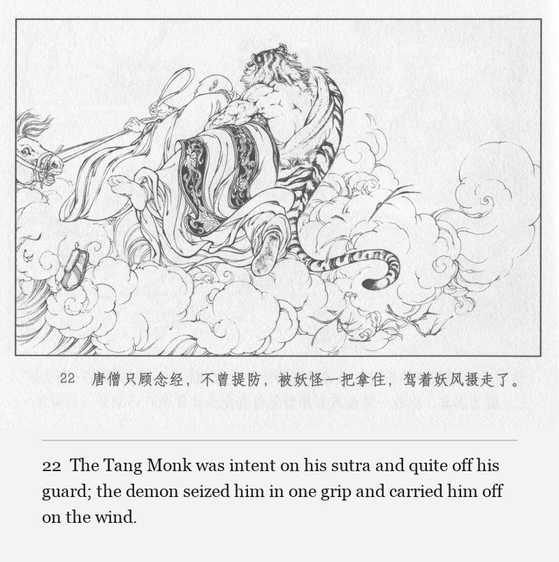 The Tang Monk was intent on his sutra and quite off his guard; the demon seized him in one grip and carried him off on the wind.