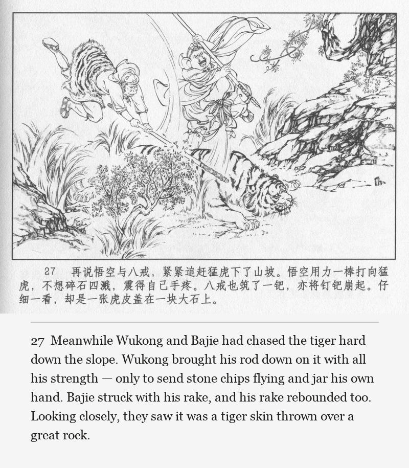 Meanwhile Wukong and Bajie had chased the tiger hard down the slope. Wukong brought his rod down on it with all his strength — only to send stone chips flying and jar his own hand. Bajie struck with his rake, and his rake rebounded too. Looking closely, they saw it was a tiger skin thrown over a great rock.