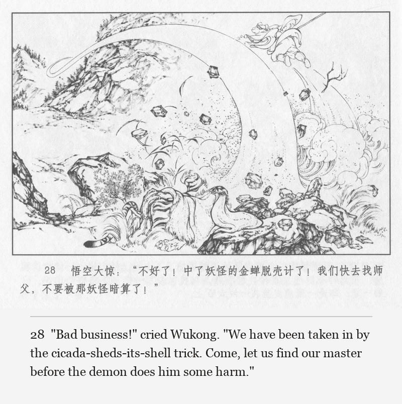 "Bad business!" cried Wukong. "We have been taken in by the cicada-sheds-its-shell trick. Come, let us find our master before the demon does him some harm."