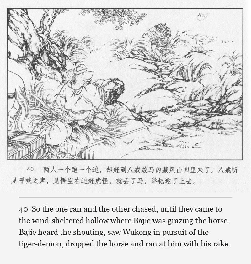 So the one ran and the other chased, until they came to the wind-sheltered hollow where Bajie was grazing the horse. Bajie heard the shouting, saw Wukong in pursuit of the tiger-demon, dropped the horse and ran at him with his rake.
